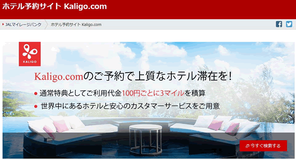 ホテル予約サイト　Kaligo.com