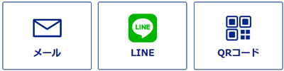 メール　LINE　QRコード