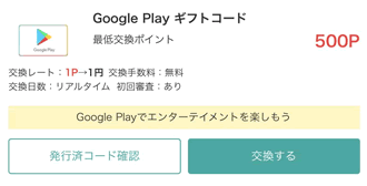 GooglePlayギフトコード