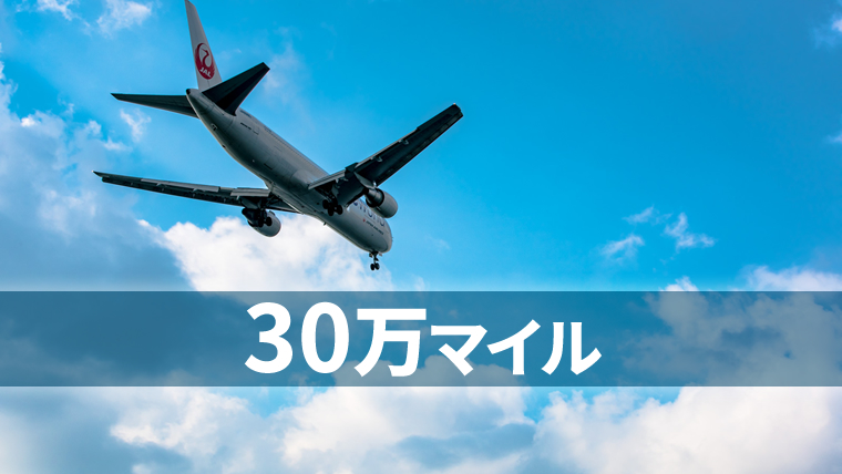 保存版 30万マイルでどこまで行けるかと年間30万マイル貯める方法 金持ちマイラー貧乏マイラー ほったらかしでマイルを貯める