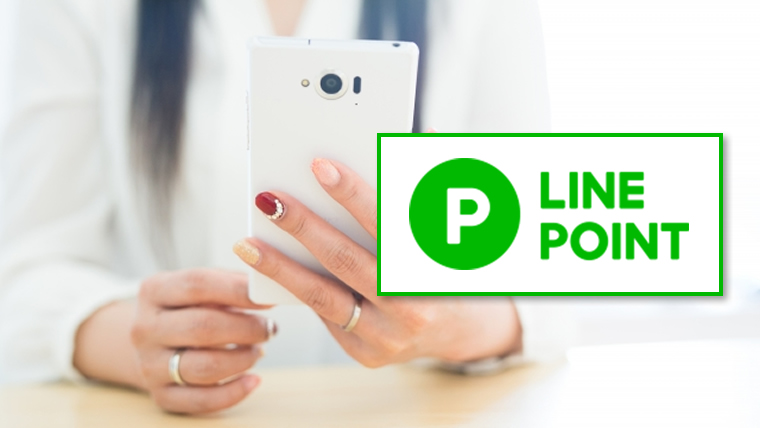 完全合法 Lineポイントの貯め方 裏ワザでザクザク貯めたい人専用 金持ちマイラー貧乏マイラー ほったらかしでマイルを貯める