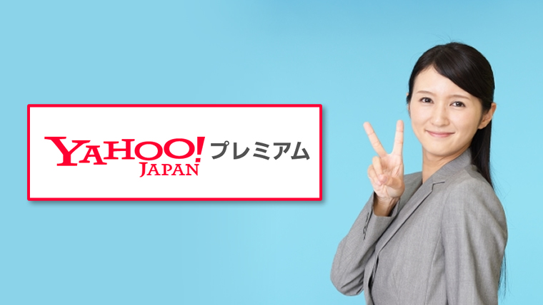 再入会 Yahooプレミアム会員で2回目以降も無料の特典を獲得する 金持ちマイラー貧乏マイラー ほったらかしでマイルを貯める