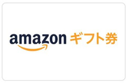 Amazonギフトコード