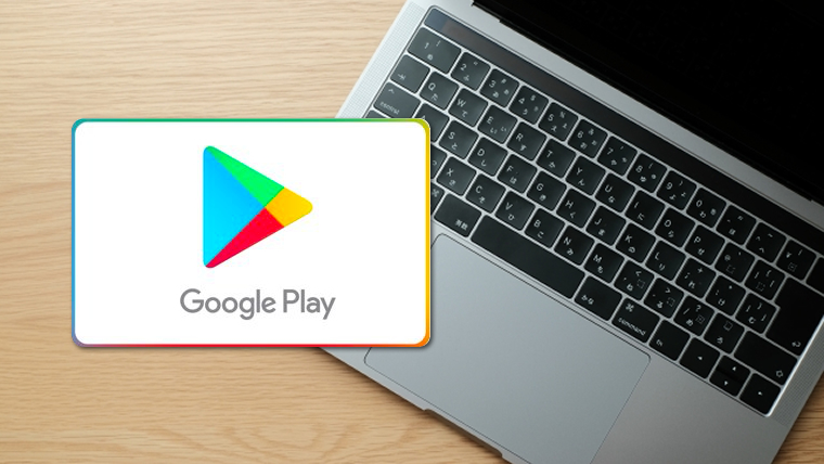 まとめ】Google Playギフトカードに交換できるポイントサイト一覧 