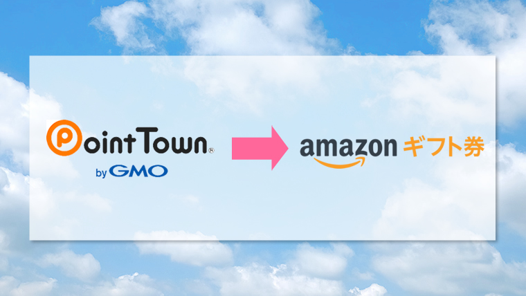 保存版 ポイントタウンからamazonギフト券に交換する方法 超図解 金持ちマイラー貧乏マイラー ほったらかしでマイルを貯める