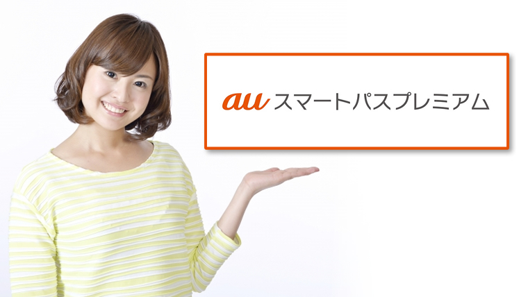 初回無料 Auスマートパスプレミアム会員のメリットとお得な利用例 金持ちマイラー貧乏マイラー ほったらかしでマイルを貯める